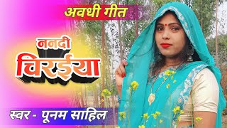 #Video -  ननदी चिरईया  ||  Poonam Shahil - Lestst awadhi song - अवधी स्पेशल गीत