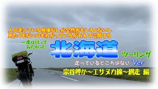 【CB1300SB】【北海道ツーリング③】日本最北端「宗谷岬」、雨の「エサヌカ線」。いいところが伝わらない