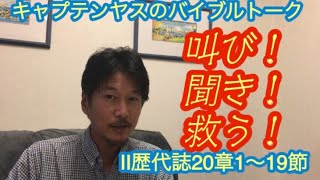 191.「叫び！聞き！救う！」Ⅱ歴代誌19章1〜19節