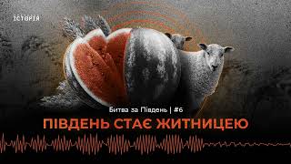 “Було овець більше, ніж людей”. Економічна історія степової України | Битва за Південь