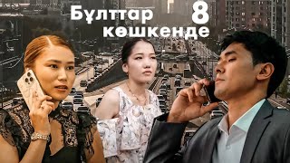 Басшысының арақатынасына түскен хатшы қыз | Бұлттар көшкенде | 8-бөлім