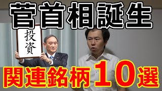 菅首相誕生　関連銘柄10選