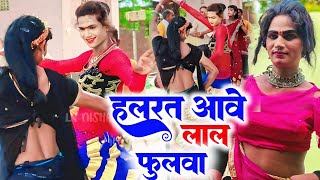 धोबी गीत विडियो | हलरत आवे लाल फुलवा | देवी गीत | भक्ति गाना | New Video Song | मिरदंग नाच | पखाउज