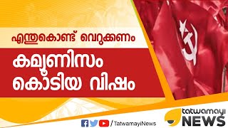 എന്തിനു വെറുക്കണം കമ്മ്യൂണിസം എന്ന കൊടിയവിഷത്തെ