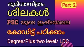 ശിലകൾ || ഭൂമിശാസ്ത്രം || Plus two || Degree || Ldc special