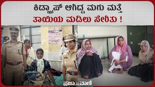 ಅಪಹರಣವಾಗಿದ್ದ ಮಗು ಮತ್ತೆ ತಾಯಿಯ ಮಡಿಲು ಸೇರಿತು I Kalaburagi Child Kidnap Case I New born baby I GIMS