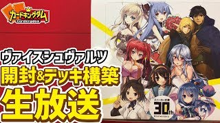 【ヴァイス】角川スニーカー文庫開封＆対戦生放送【最速】