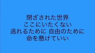 闇を突き抜けて/耳コピ・歌詞付き