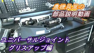 トラクター　ユニバーサルジョイント　説明　グリスアップ方法