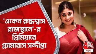 'একেন রূদ্ধশ্বাস রাজস্থানে'-র প্রিমিয়ারে গ্ল্যামারাস সন্দীপ্তা | Sandipta Sen | The Eken | Tollywood