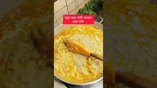 কচুর ছড়া এইভাবে রান্না করলে অনেক মজার হয় 😋😋#shorts #shortvideo #shortvideo #youtubeshorts #food