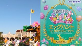 エッグハント[マスターコース] 答え合わせ!? ディズニーランドのイースターイベント。4K動画