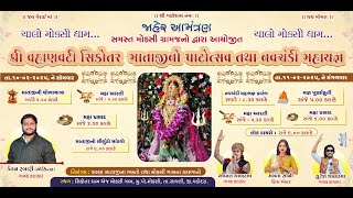 શ્રી સીકોતર માતાજી ના પાટોત્સવ નિમિત્તે લાઈવ પ્રોગ્રામ - મમતા સોની/ગોપાલ ચાડશ્માં/સુરેશ ચાડસ્માં2025