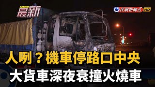 誰把機車停路口中央？ 大貨車衰撞火燒車－民視新聞