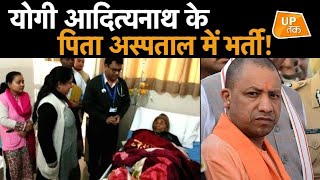 Yogi Adityanath के पिता अस्पताल में भर्ती!