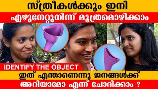 സ്ത്രീകൾക്കും ഇനി എഴുനേറ്റുനിന്ന്  മൂത്രമൊഴിക്കാം | Identify the product | Public Responce