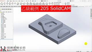 CNC銑床乙級檢定範例205-SolidCAM