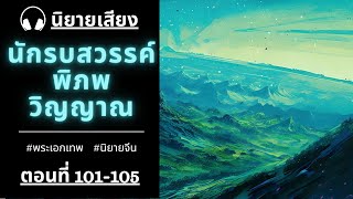 นักรบสวรรค์พิภพวิญญาณ ตอนที่ 101-105  l ชัยชนะเท่านั้นที่สำคัญ : SPR