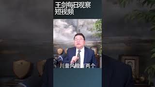 川普又说不对中国加征关税/王剑每日观察 #shortsviral #shortsfeed #shortsvideo