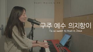 구주 예수 의지함이(찬송가 542장) | Dawn Worship 08