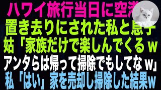 【スカッとする話】ハワイ旅行当日に空港で置き去りにされた私と息子。姑「家族だけで楽しんでくるwアンタらは帰って掃除でもしてなw」私「はい」家を売却し掃除した結果w【朗読】