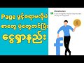 ကိုယ့်ရဲ့ဖစ့်ဘုတ်မှငွေရှာနည်းစဆုံးhow to monetize your personal facebook account|Mr.zau