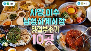 사당역, 이수역, 남성사계시장 맛집투어 Best 10곳