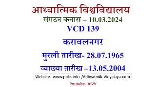 AIVV संगठन क्लास 10.03.2024 ll VCD 139 ll आध्यात्मिक विश्वविद्यालय संगठन Sangathan Class VCD 139