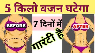 जल्दी से जल्दी वजन कैसे कम करें? vajan kaise kam kare in hindi। how to lose weight in 7 days