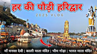 Haridwar | देव-भूमि गंगा मे प्रतिदिन लाखों लोग लगा रहे डुबकी | Haridwar tour | New vlog 2025