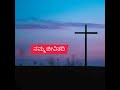 nimmanne nambiruvevu ನಿಮ್ಮನ್ನೇ ನಂಬಿರುವೆವು christian worship song lyric video whatsapp status