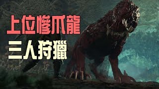 【MHW】上位慘爪龍|弓|三人5分鐘狩獵