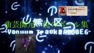 【第五人格MAD】曲芸師1位のボール集Vol.3(無人区-Vacuum Track#ADD8E6-)【identityV】