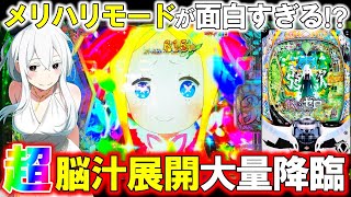 【eリゼロ2】メリハリモード縛りしたらケツ浮き当たり連発で超脳汁展開!?【e Re:ゼロから始める異世界生活 season2】【パチンコ実践】