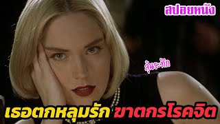 Ep.455 เมื่อเธอไปตกหลุมรักอย่างจัง กับ ฆาตกรโรคจิต ลุ้นระทึก | สปอยหนัง | เล่าหนัง สตูดิโอ