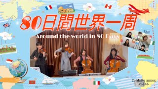 ♪ 映画「80日間世界一周 」よりテーマ曲♪