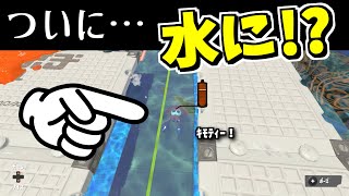 イカで水に入れちゃう裏ワザ【スプラトゥーン3】 スプラ小ネタ