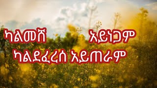 ካልመሸ አይነጋም ካልደፈረሰ አይጠራም