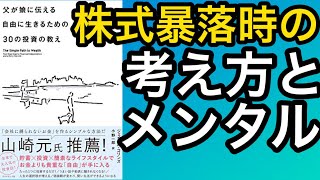 【父が娘に伝える自由に生きるための30の投資の教え②】投資の本質をおさえておけば急な株価下落にも慌てる事はない。【投資】