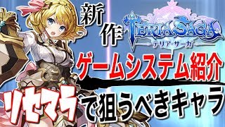 【テリアサーガ】フィ－ルドを縦横無尽！新感覚キャラコンRPGの気になるゲームシステム紹介＆リセマラにおすすめのキャラもサクッと解説！【テリサガ】