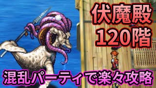 【初日勢のロマサガRS】伏魔殿120階スービェを攻略！【ロマンシング サガ リユニバース】