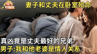 妻子和丈夫在卧室殒命,真凶竟是丈夫最好的兄弟,男子:我和他老婆是情人关系【真相纪实】