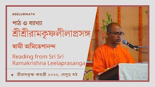 শ্রীশ্রীরামকৃষ্ণলীলাপ্রসঙ্গ  |  স্বামী অমিতেশানন্দ  |  শ্রীরামকৃষ্ণ জয়ন্তী ২০২৩, বেলুড় মঠ