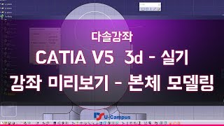 홍윤희 마스터의 CATIA V5-3D 실기강좌 미리보기