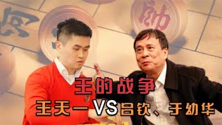 全盘神招！这个象棋“约战”不容错过 王天一VS吕钦、于幼华组合