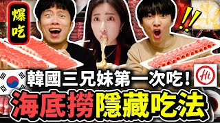 帶韓國哥哥們去吃海底撈火鍋！網友推薦隱藏吃法如何？15元飯，新品鍋底，撈麵等等 + 氣朴朴有事情了... | 有璟嘿喲  | 韓國人住在台灣