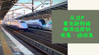 【2020年元旦!!】東北新幹線那須塩原駅 発着・通過集(Tohoku Shinkansen Nasu-Shiobara Station Arrival/Departure Passage)