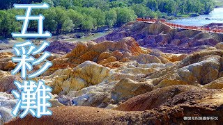 201905 布爾津 五彩灘C 天下第一灘 雅丹地貌 額爾濟斯河 壽山台 紫光台 走運石 長勝橋 風力發電 新疆北疆旅遊