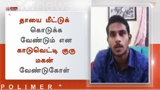 தாயை மீட்டுக் கொடுக்க வேண்டும் என காடுவெட்டி குரு மகன் வேண்டுகோள்