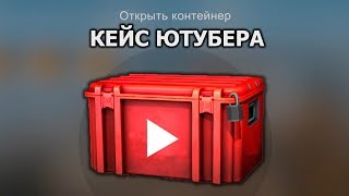 ВПЕРВЫЕ ОТКРЫВАЮ КЕЙС ЮТУБЕРА CS:GO! ЧТО ВНУТРИ?